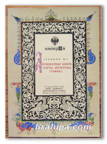 АУКЦИОН N 6, АНТИКВАРНЫЕ КНИГИ, КАРТЫ, АВТОГРАФЫ, ГРАФИКА, 17 АПРЕЛЯ 2010 ГОДА, ОТЕЛЬ MARRIOTT MOSCOW ROYAL AURORA, ООО АУКЦИОННЬIЙ ДОМ ИМПЕРИЯ, КАТАЛОГ